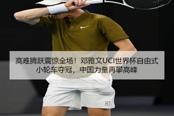 gao-nan-teng-yue-zhen-jing-quan-chang-deng-ya-wen-shi-jie-bei-zi-you-shi-xiao-lun-che-duo-guan-zhong-guo-li-liang-zai-2-515.jpg