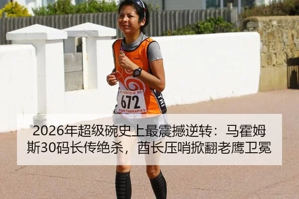 2026年超级碗史上最震撼逆转：马霍姆斯30码长传绝杀，酋长压哨掀翻老鹰卫冕