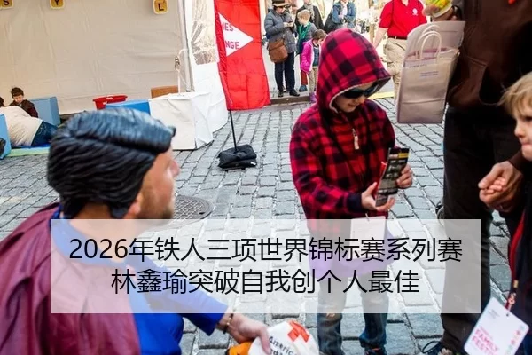 2026年铁人三项世界锦标赛系列赛 林鑫瑜突破自我创个人最佳