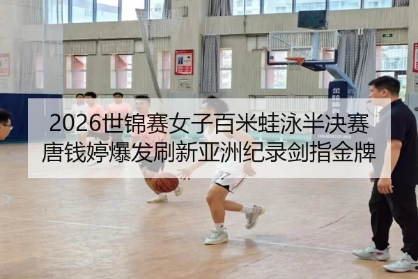 shi-jin-sai-nv-zi-bai-mi-wa-yong-ban-jue-sai-tang-qian-ting-bao-fa-shua-xin-ya-zhou-ji-lu-jian-zhi-jin-pai-2-753.jpg