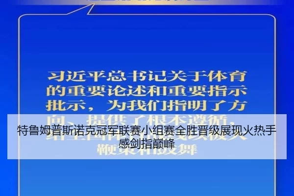 te-lu-mu-pu-si-nuo-ke-guan-jun-lian-sai-xiao-zu-sai-quan-sheng-jin-ji-zhan-xian-huo-re-shou-gan-jian-zhi-dian-feng-2-553.jpg